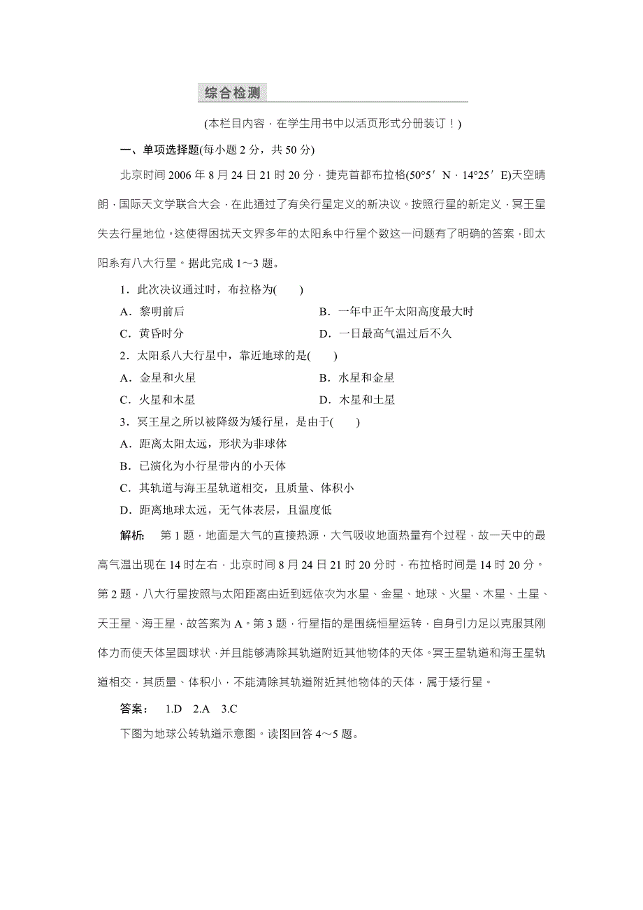 2016-2017学年高中（中图版）地理必修1检测：第1章 宇宙中的地球1 本章高效整合 WORD版含解析.doc_第1页