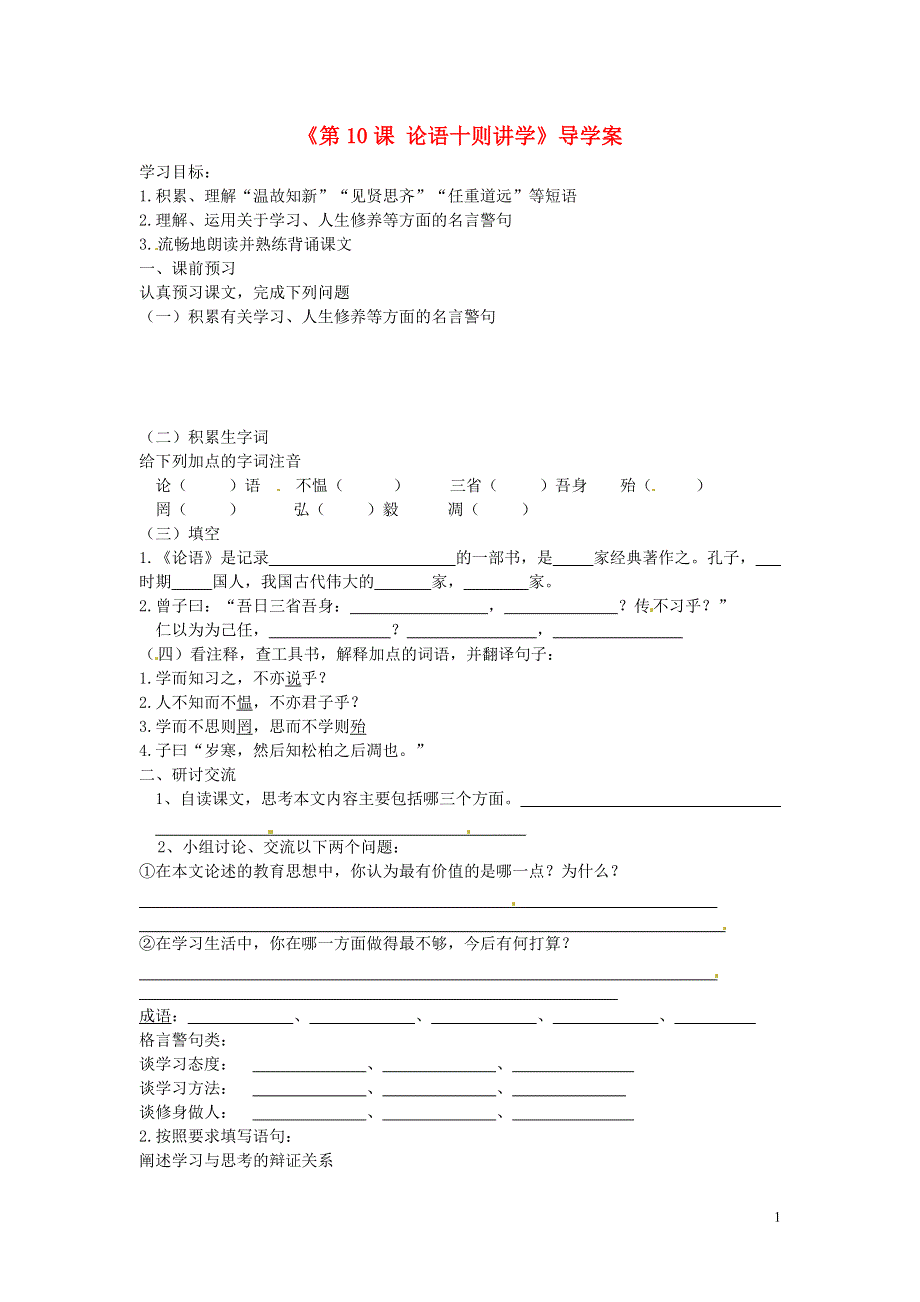 内蒙古巴彦淖尔市乌中旗二中七年级语文上册《第10课 论语十则讲学》导学案（无答案） 新人教版.docx_第1页