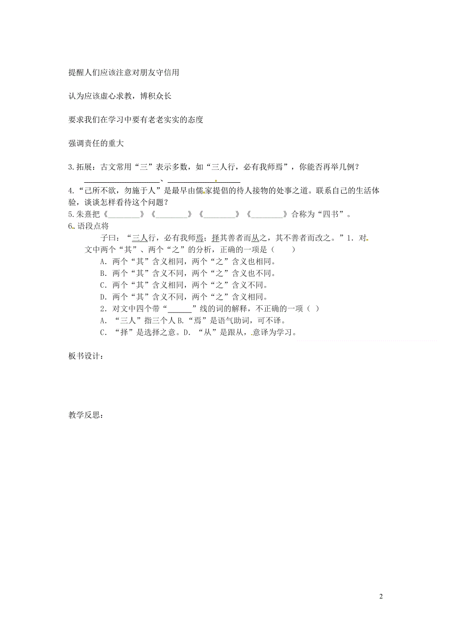 内蒙古巴彦淖尔市乌中旗二中七年级语文上册《第10课 论语十则讲学》导学案（无答案） 新人教版.docx_第2页