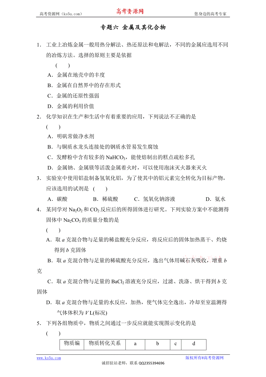 《优选整合》鲁科版高考化学2017届二轮复习专题06 金属及其化合物（课时练） （学生版） .doc_第1页