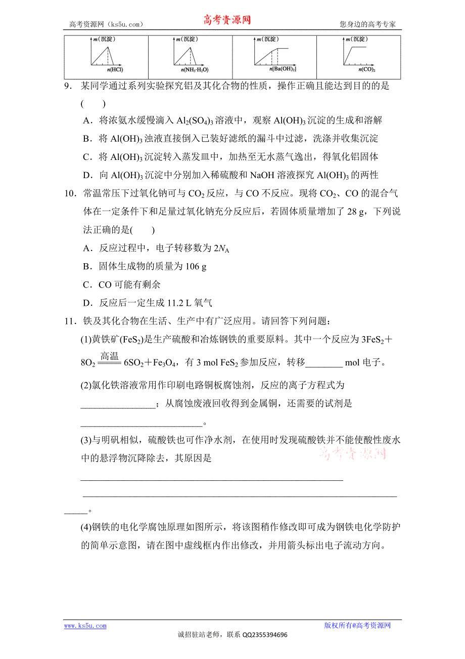 《优选整合》鲁科版高考化学2017届二轮复习专题06 金属及其化合物（课时练） （学生版） .doc_第3页