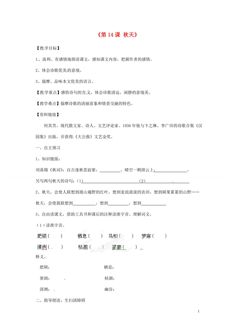 内蒙古巴彦淖尔市乌中旗二中七年级语文上册《第14课 秋天》导学案（无答案） 新人教版.docx_第1页