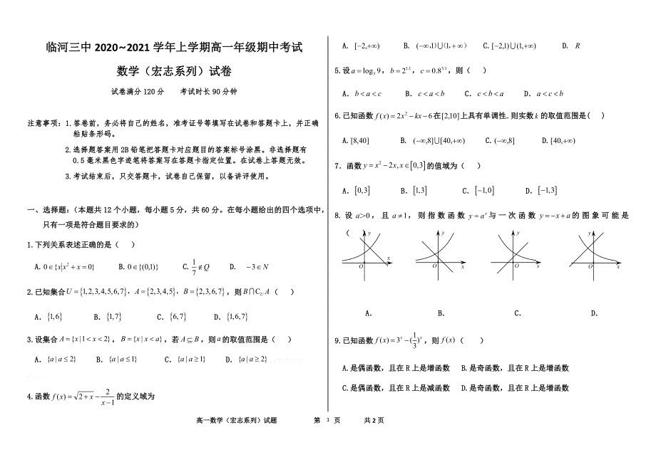 内蒙古巴彦淖尔市临河三中2020-2021学年高一上学期期中考试数学（宏志系列）试卷 WORD版含答案.docx_第1页