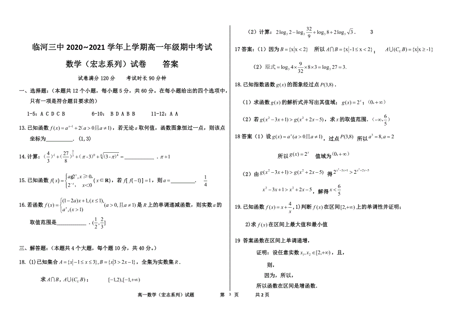 内蒙古巴彦淖尔市临河三中2020-2021学年高一上学期期中考试数学（宏志系列）试卷 WORD版含答案.docx_第3页