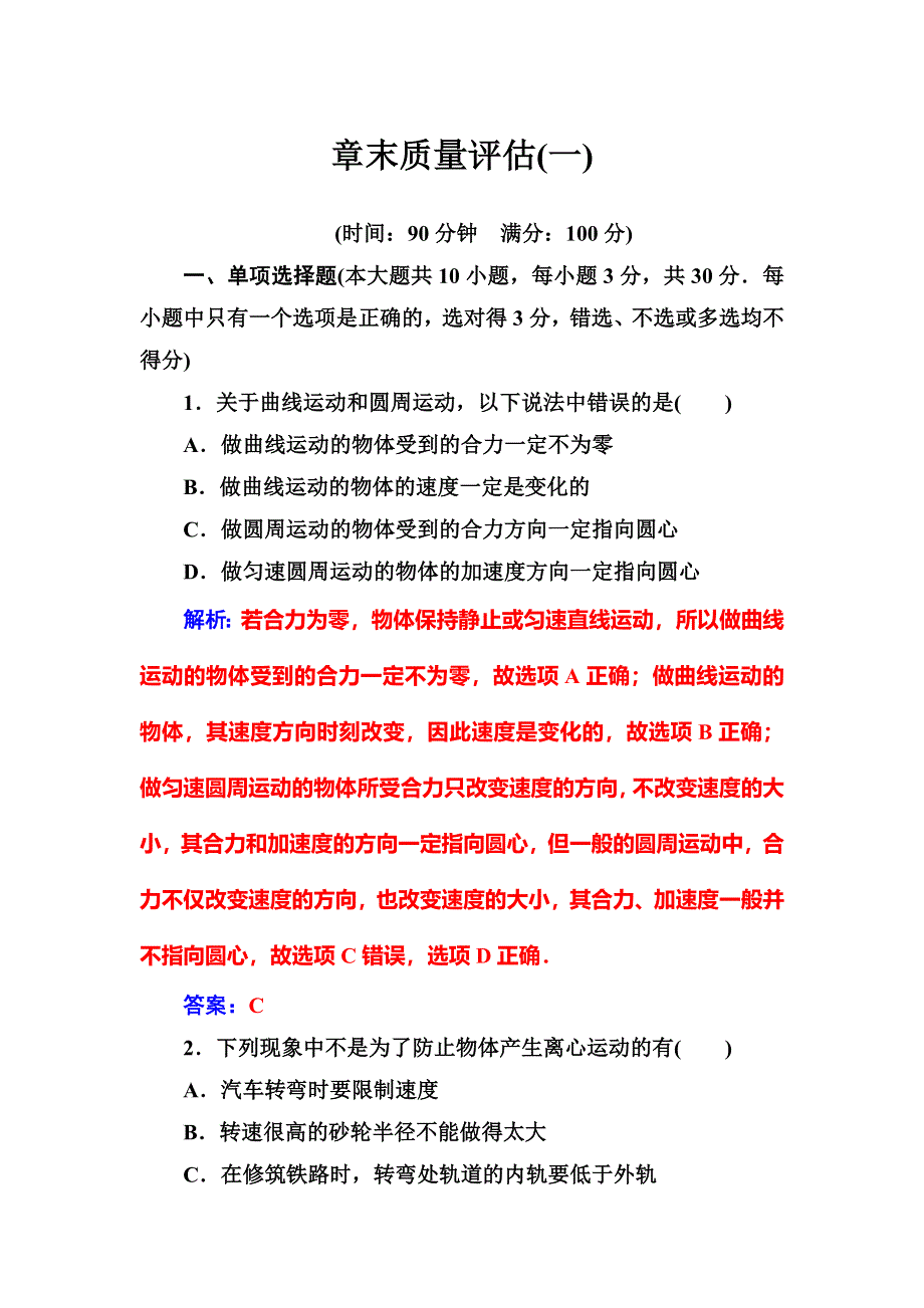 人教版高中物理必修二第五章章末质量评估（一）测试题 WORD版含答案.doc_第1页