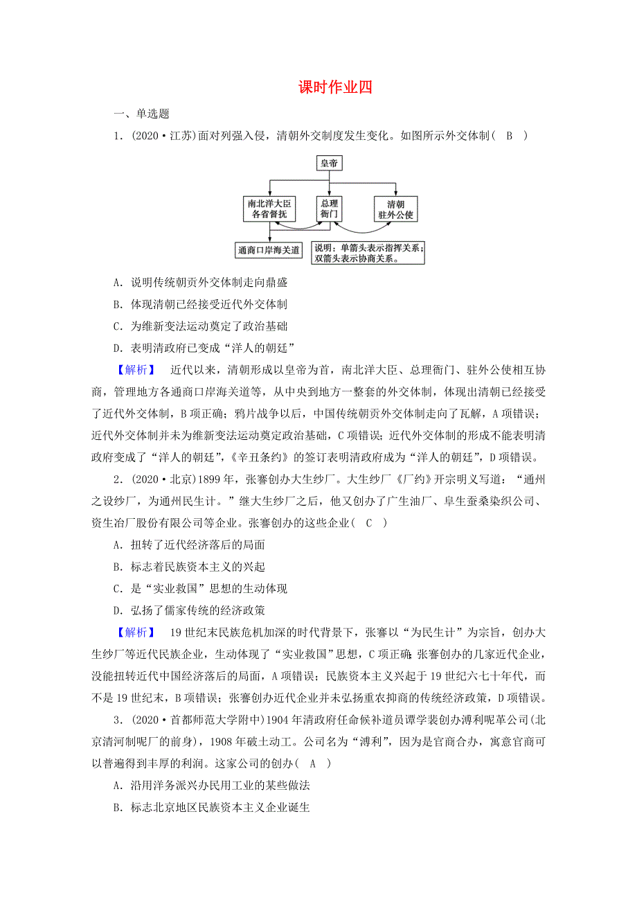 2021届高考历史二轮复习 第4讲 晚清时代的内忧外患与救亡图存—从鸦片战争到清王朝的灭亡课时作业（含解析）.doc_第1页