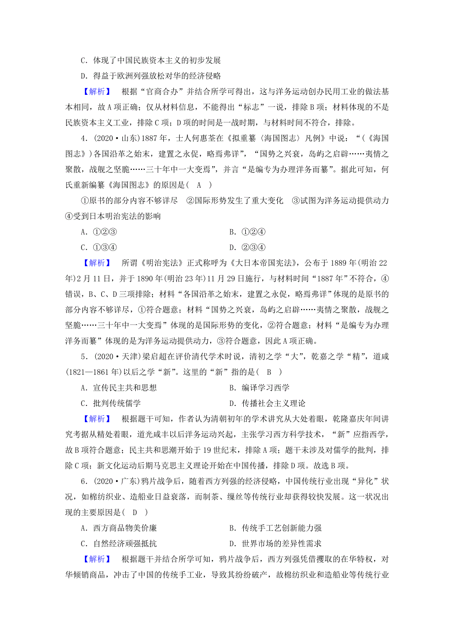 2021届高考历史二轮复习 第4讲 晚清时代的内忧外患与救亡图存—从鸦片战争到清王朝的灭亡课时作业（含解析）.doc_第2页