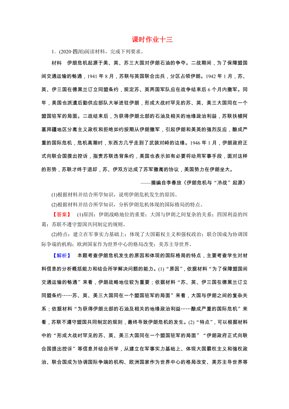 2021届高考历史二轮复习 第13讲 选修三 20世纪的战争与和平课时作业（含解析）.doc_第1页