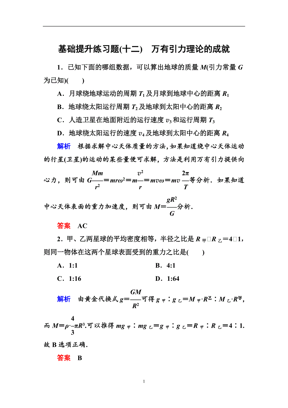 人教版高中物理必修二第六章4万有引力理论的成就基础提升练习题（WORD版 含解析）.doc_第1页