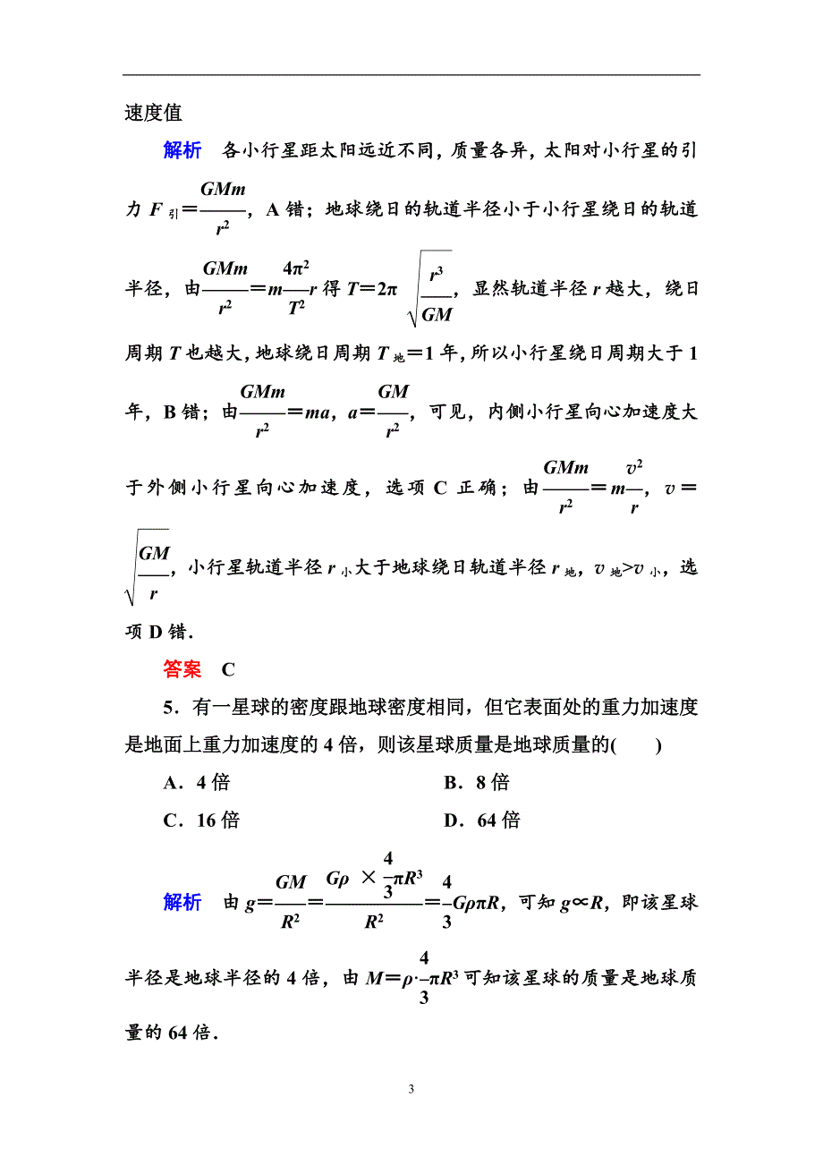 人教版高中物理必修二第六章4万有引力理论的成就基础提升练习题（WORD版 含解析）.doc_第3页