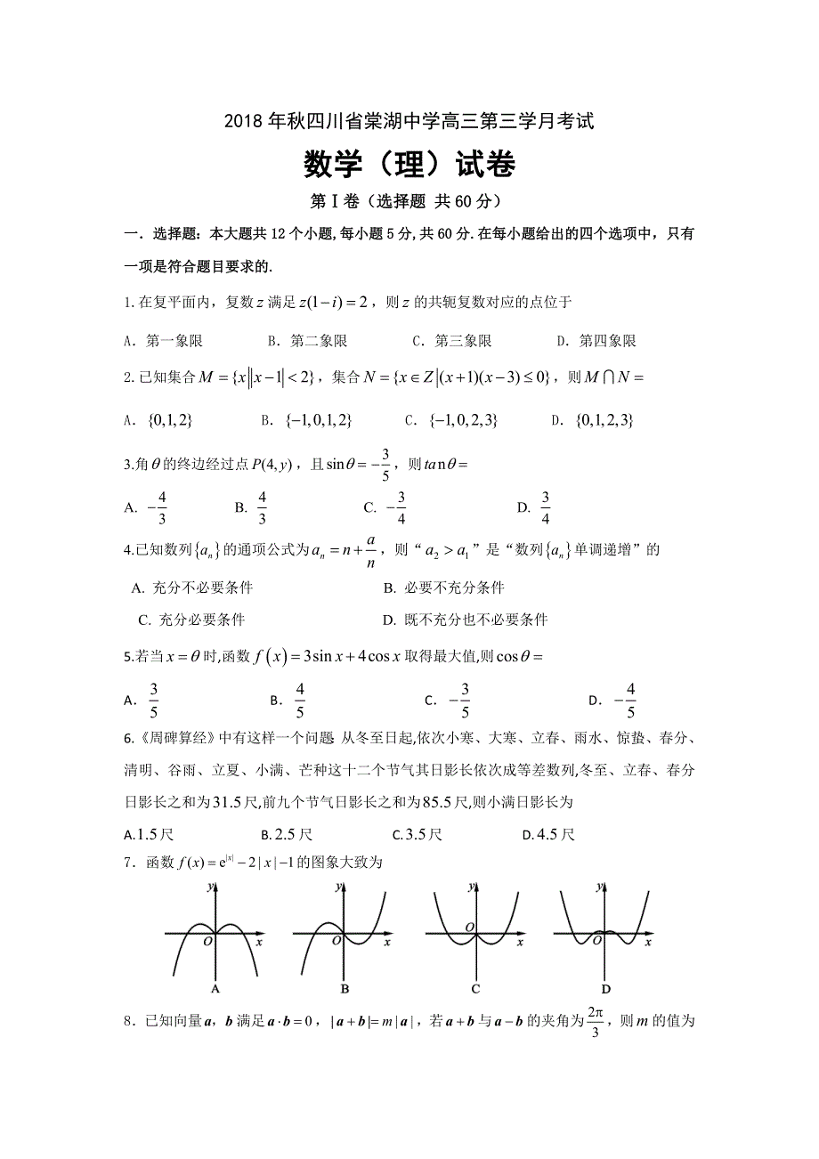 四川省棠湖中学2019届高三上学期第三次月考数学（理）试题 WORD版含答案.doc_第1页