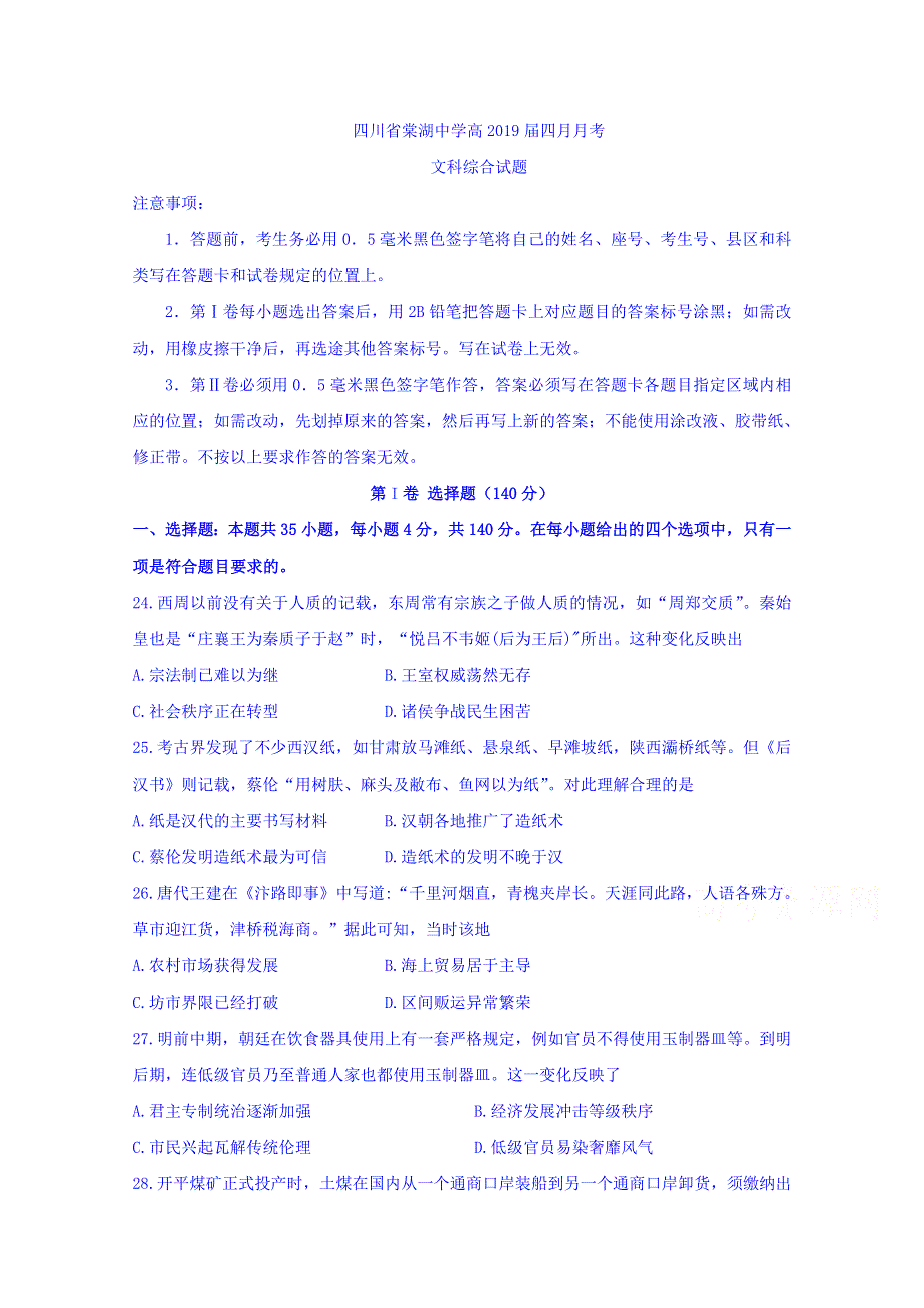 四川省棠湖中学2019届高三4月月考历史试题 WORD版含答案.doc_第1页