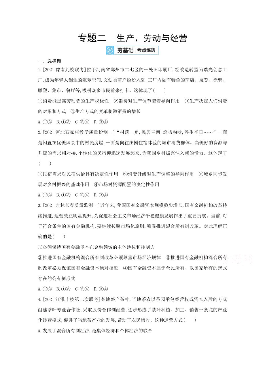 2022届新高考政治人教版一轮试题：专题二 生产、劳动与经营 2 WORD版含解析.doc_第1页