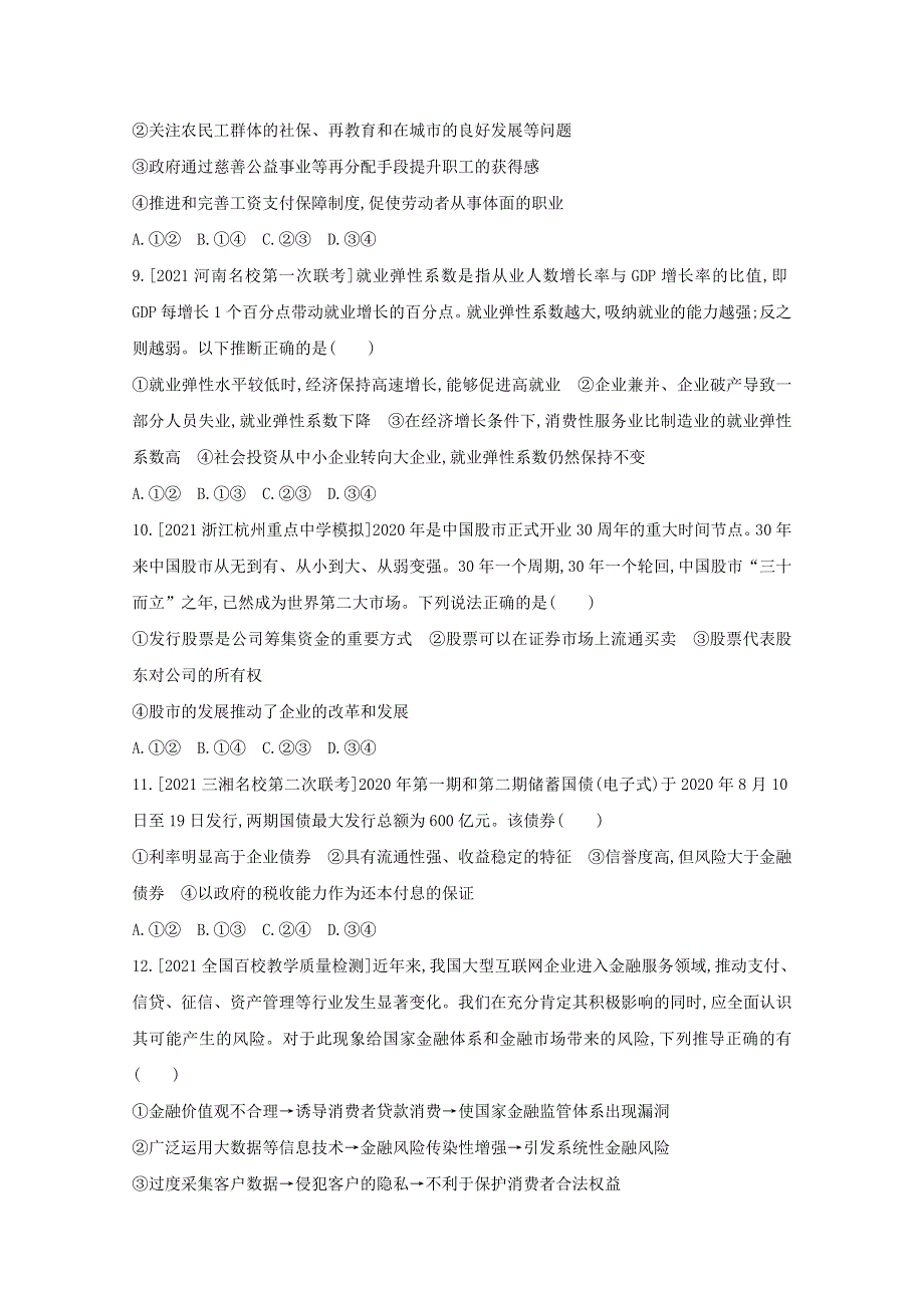 2022届新高考政治人教版一轮试题：专题二 生产、劳动与经营 2 WORD版含解析.doc_第3页