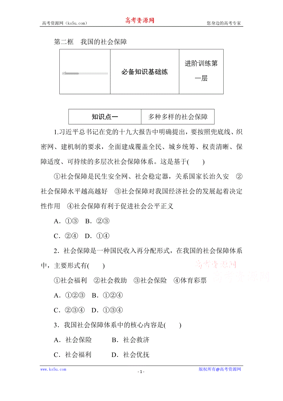 2020-2021学年政治部编版（2019）必修2升级练习：4-2 第二框　我国的社会保障 WORD版含解析.doc_第1页