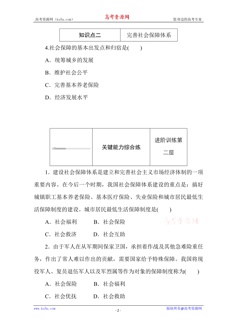 2020-2021学年政治部编版（2019）必修2升级练习：4-2 第二框　我国的社会保障 WORD版含解析.doc_第2页