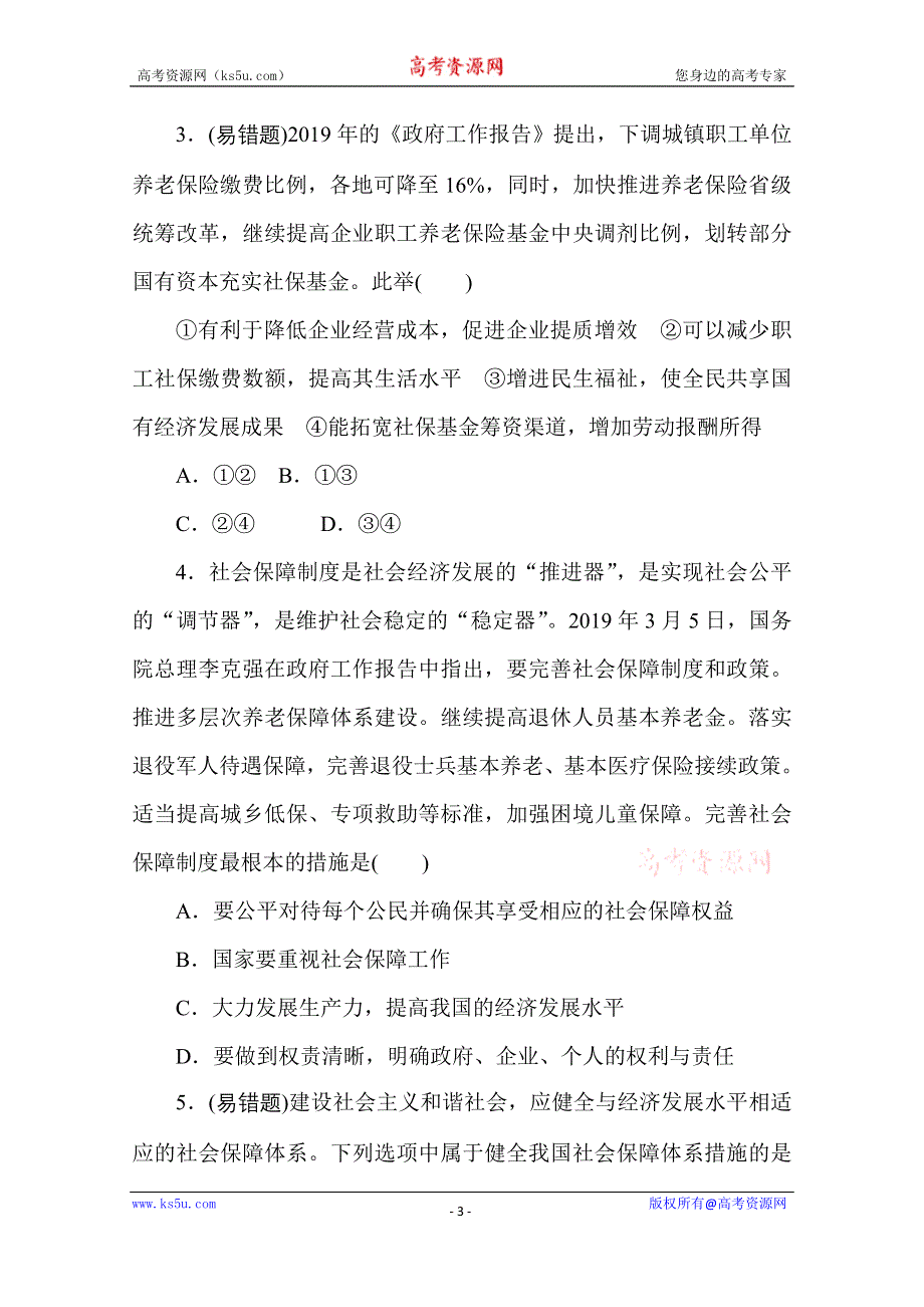 2020-2021学年政治部编版（2019）必修2升级练习：4-2 第二框　我国的社会保障 WORD版含解析.doc_第3页