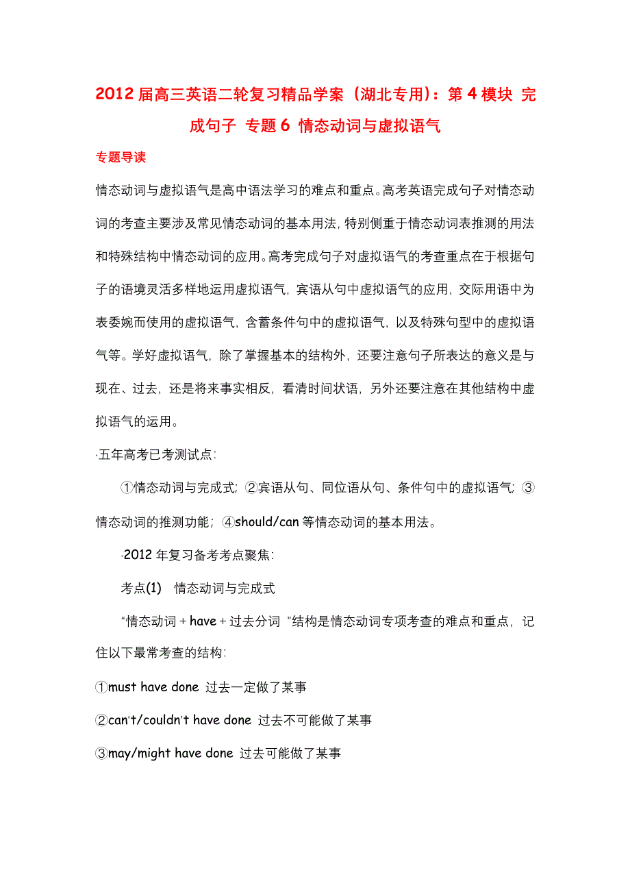 2012届高三英语二轮复习精品学案（湖北专用）：第4模块 完成句子 专题6 情态动词与虚拟语气.doc_第1页