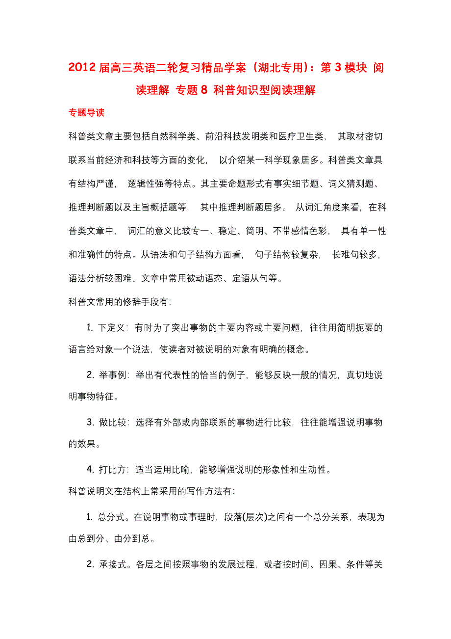 2012届高三英语二轮复习精品学案（湖北专用）：第3模块 阅读理解 专题8 科普知识型阅读理解.doc_第1页