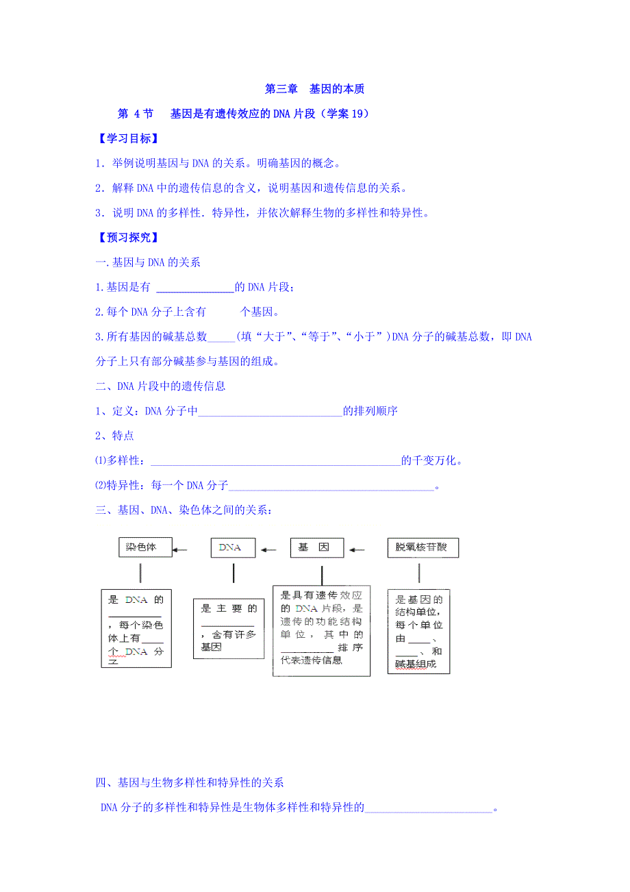 山东省平邑县曾子学校高中生物必修二学案：第三章　基因的本质 第4节 基因是有遗传效应的DNA片段（学案19） WORD版缺答案.doc_第1页