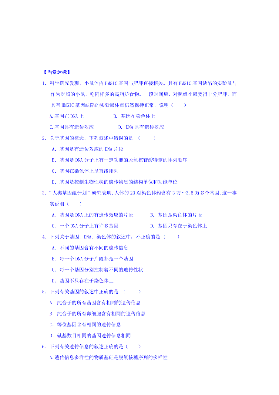 山东省平邑县曾子学校高中生物必修二学案：第三章　基因的本质 第4节 基因是有遗传效应的DNA片段（学案19） WORD版缺答案.doc_第3页