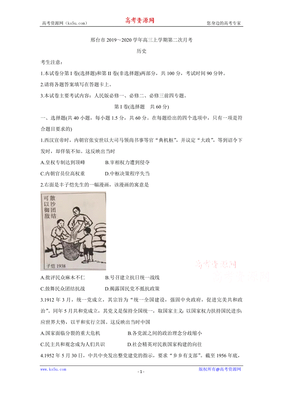 《发布》河北省邢台市2020届高三上学期第二次月考试题 历史 WORD版含答案BYCHUN.doc_第1页