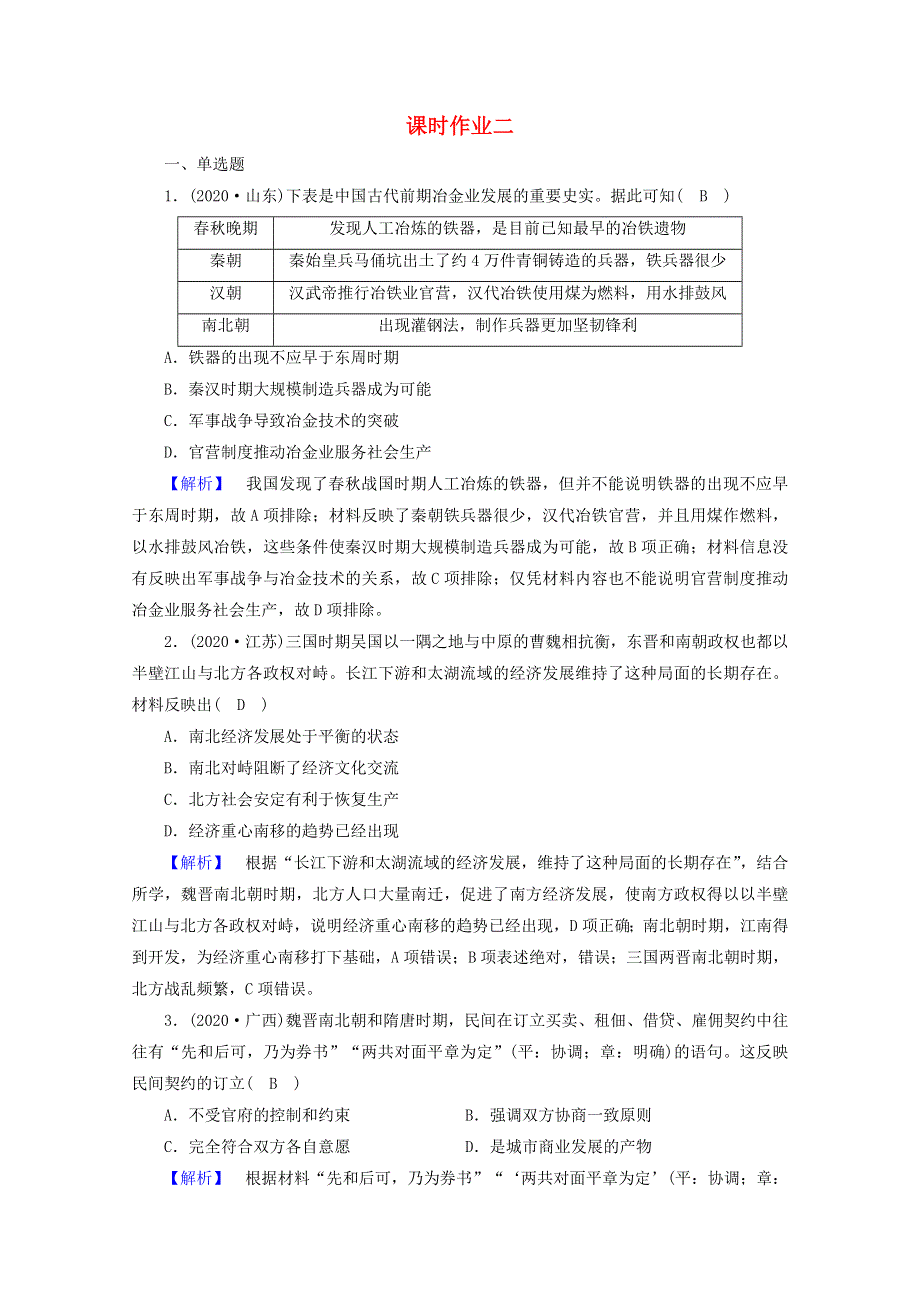 2021届高考历史二轮复习 第2讲 中华文明的领先发展—从三国两晋南北朝的民族交融到元朝的统一课时作业（含解析）.doc_第1页