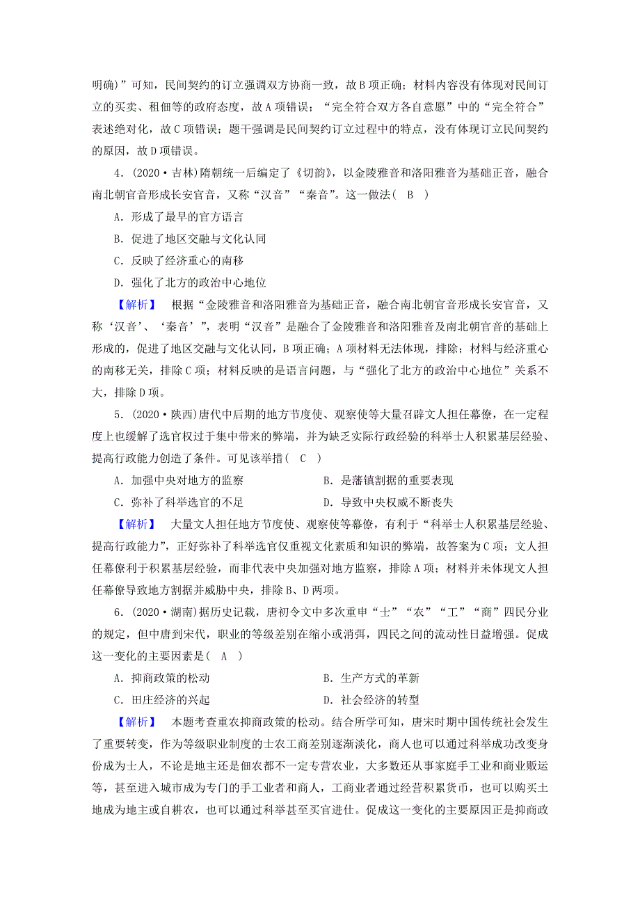 2021届高考历史二轮复习 第2讲 中华文明的领先发展—从三国两晋南北朝的民族交融到元朝的统一课时作业（含解析）.doc_第2页