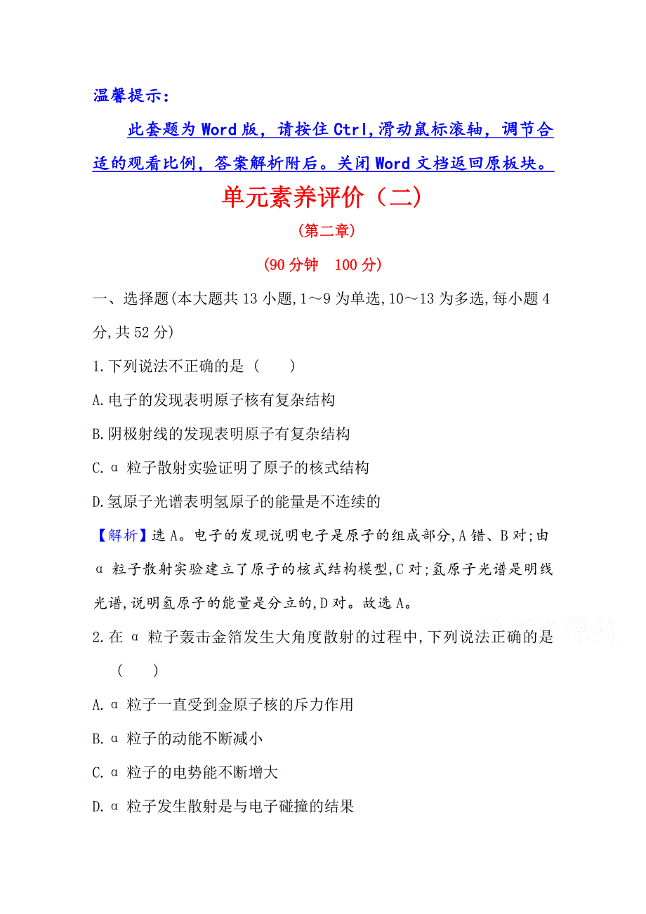 2020-2021学年教科版物理选修3-5单元素养评价 第二章　原 子 结 构 WORD版含解析.doc_第1页