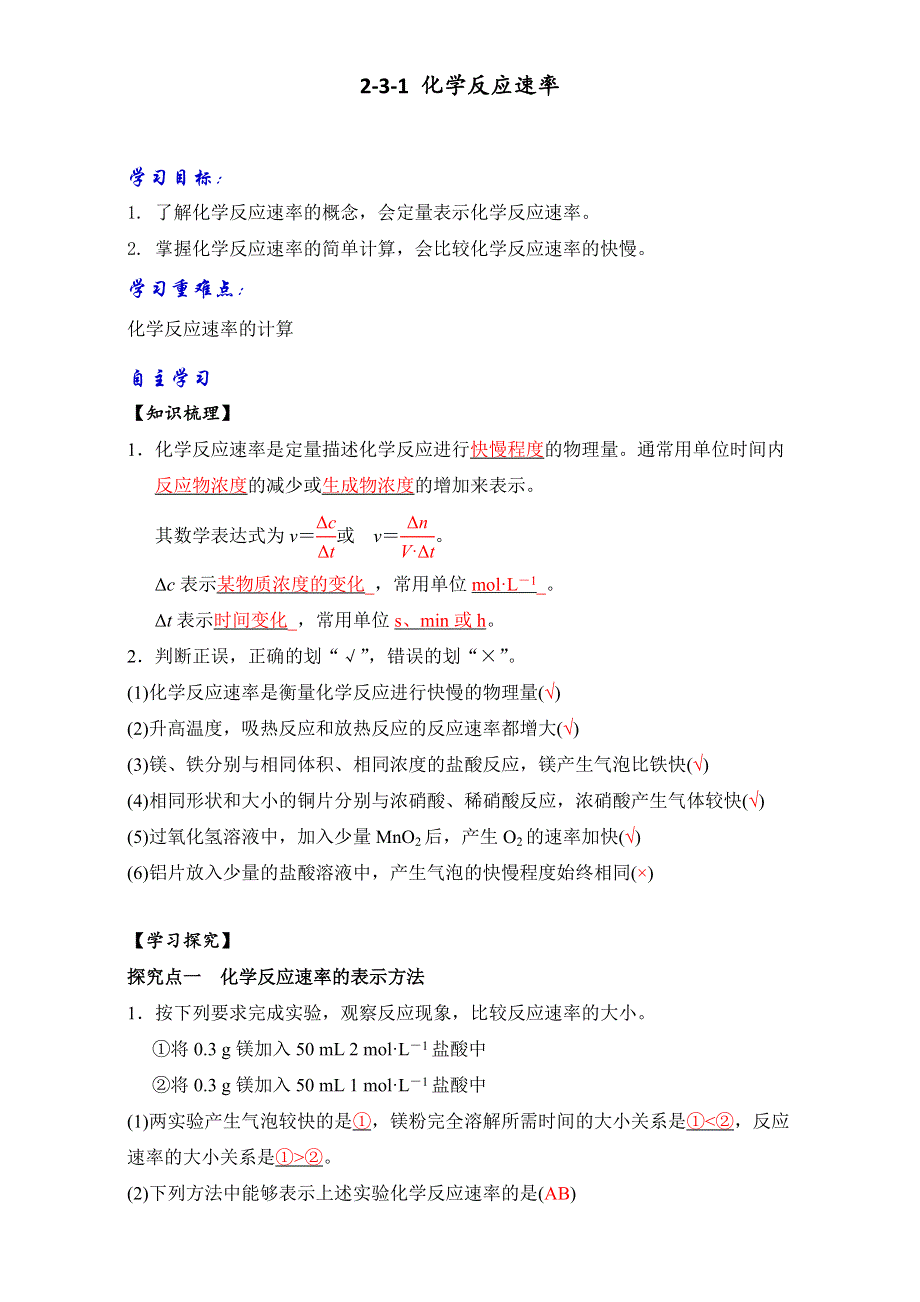 《优选整合》鲁科版高中化学选修四2-3-1 化学反应速率（学案）（教师版） .doc_第1页