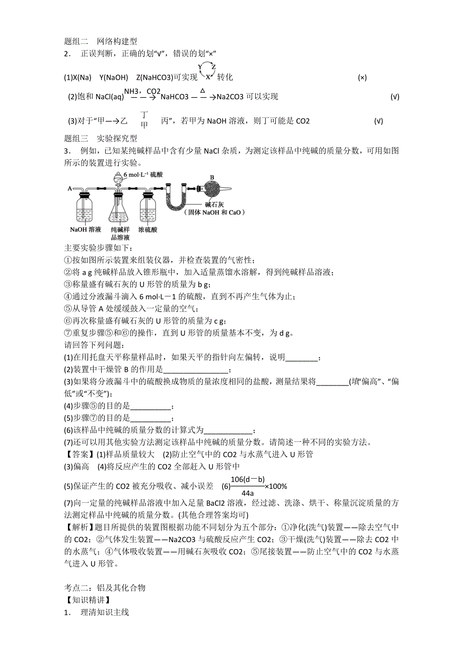 《优选整合》鲁科版高考化学2017届二轮复习专题06 金属及其化合物（教案） .doc_第3页