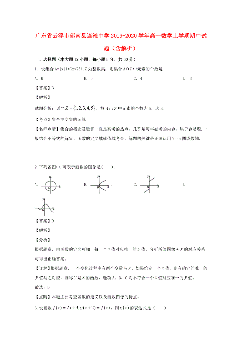 广东省云浮市郁南县连滩中学2019-2020学年高一数学上学期期中试题（含解析）.doc_第1页