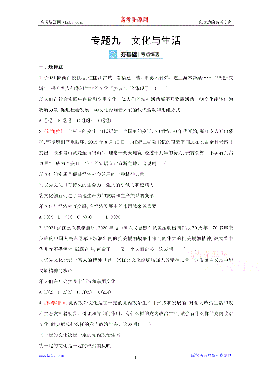 2022届新高考政治人教版一轮试题：专题九 文化与生活 2 WORD版含解析.doc_第1页