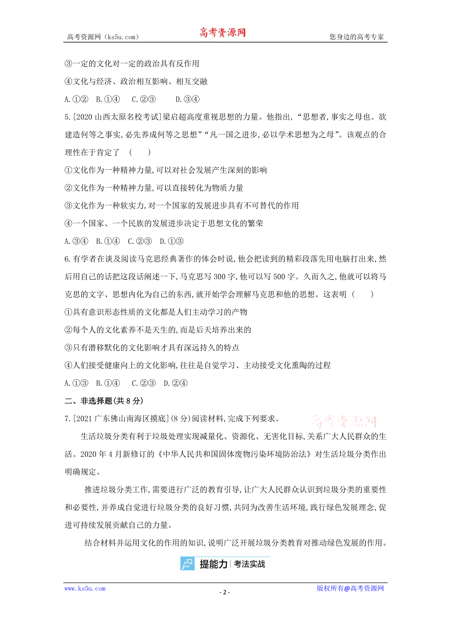 2022届新高考政治人教版一轮试题：专题九 文化与生活 2 WORD版含解析.doc_第2页