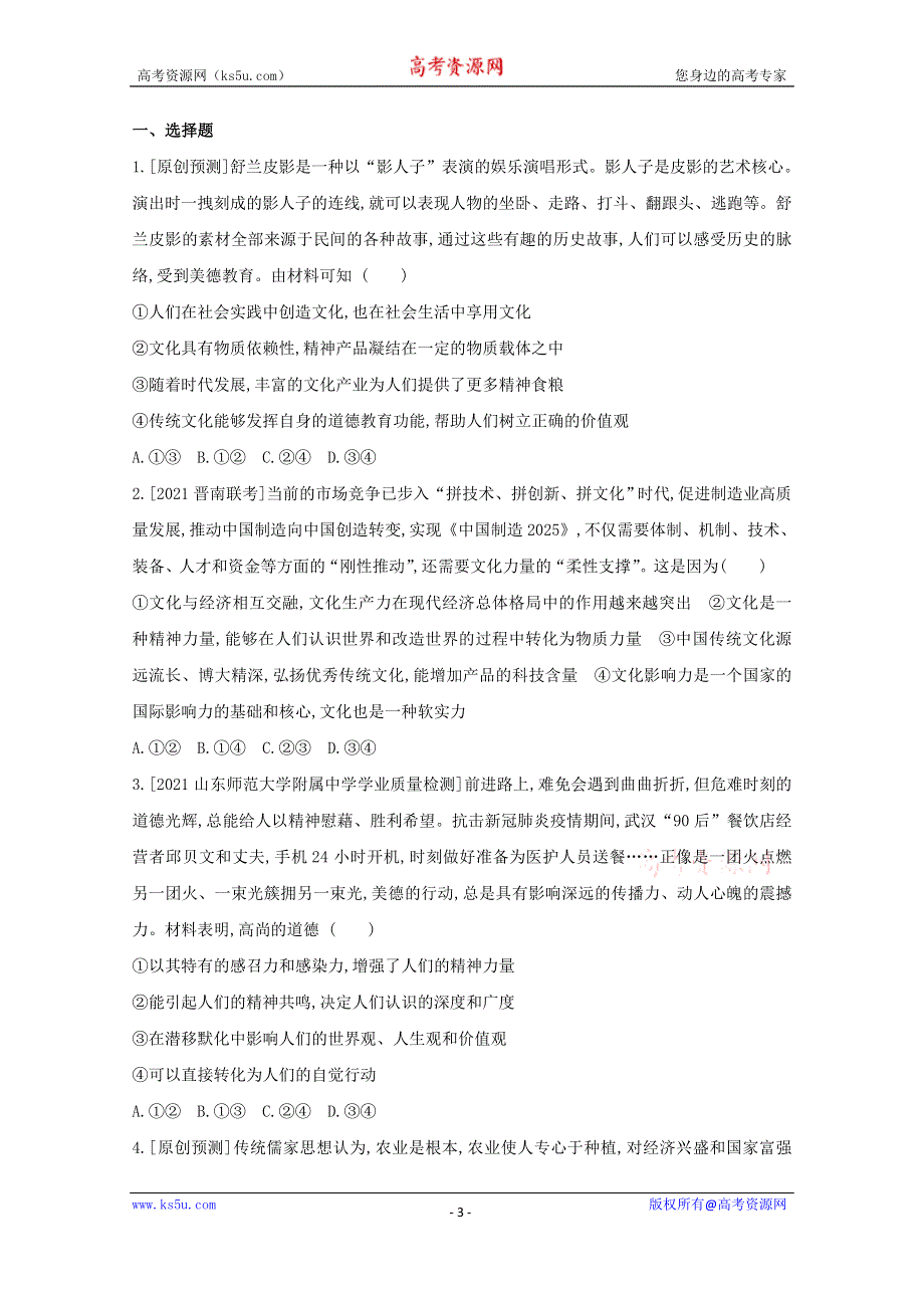 2022届新高考政治人教版一轮试题：专题九 文化与生活 2 WORD版含解析.doc_第3页