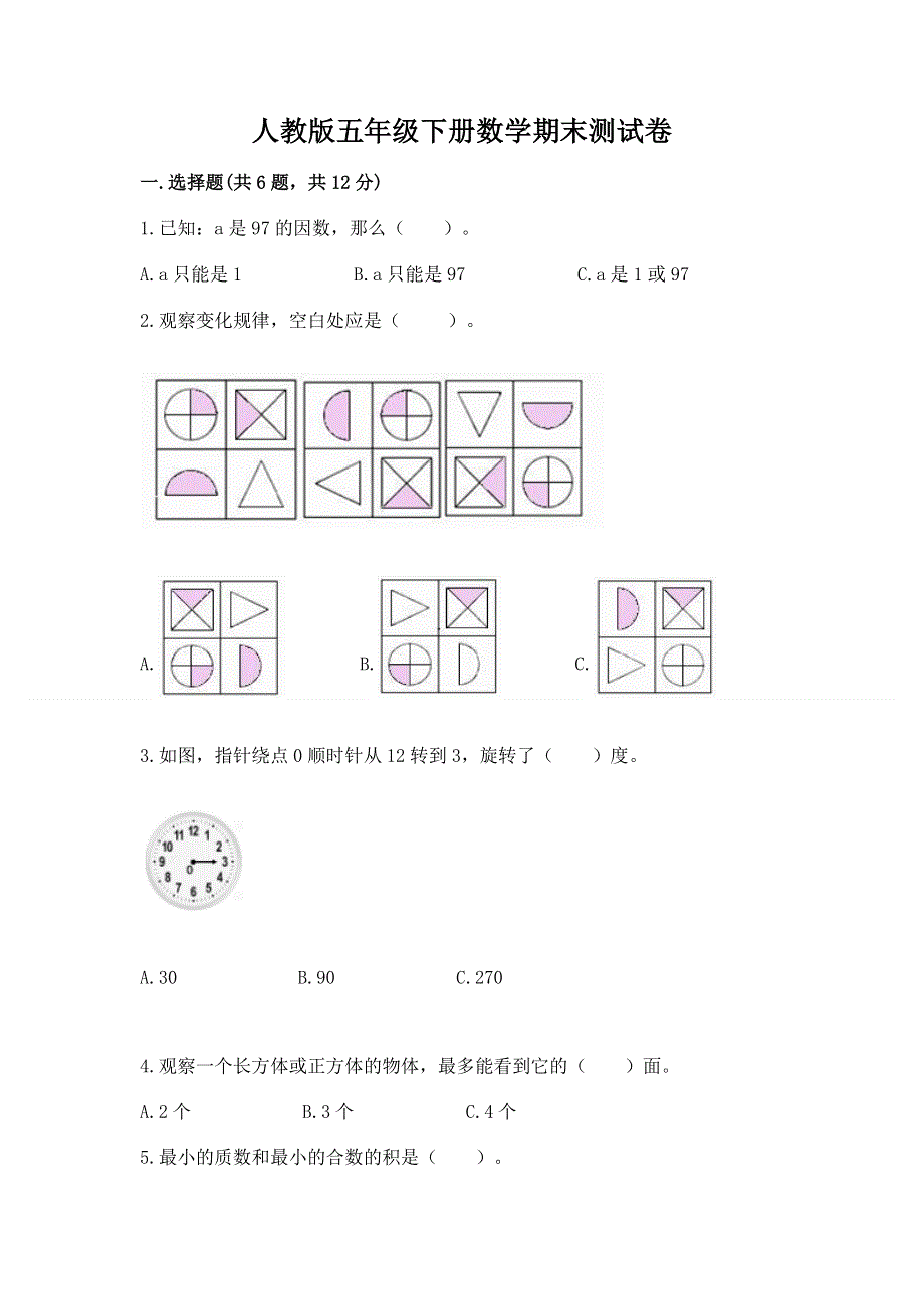 人教版五年级下册数学期末测试卷附答案【实用】.docx_第1页