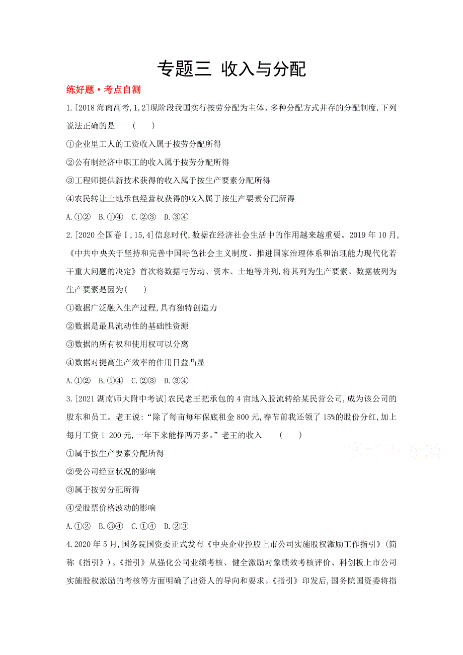 2022届新高考政治人教版一轮试题：专题三 收入与分配 1 WORD版含解析.doc_第1页