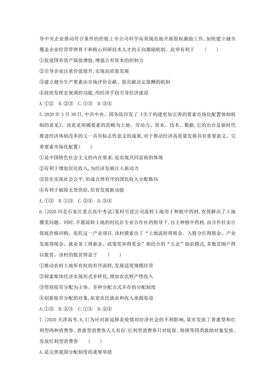 2022届新高考政治人教版一轮试题：专题三 收入与分配 1 WORD版含解析.doc_第2页