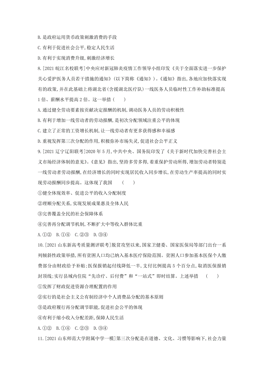 2022届新高考政治人教版一轮试题：专题三 收入与分配 1 WORD版含解析.doc_第3页