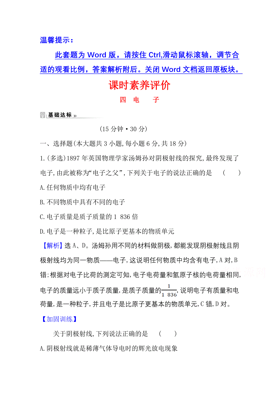 2020-2021学年教科版物理选修3-5课时素养评价 2-1 电子 WORD版含解析.doc_第1页