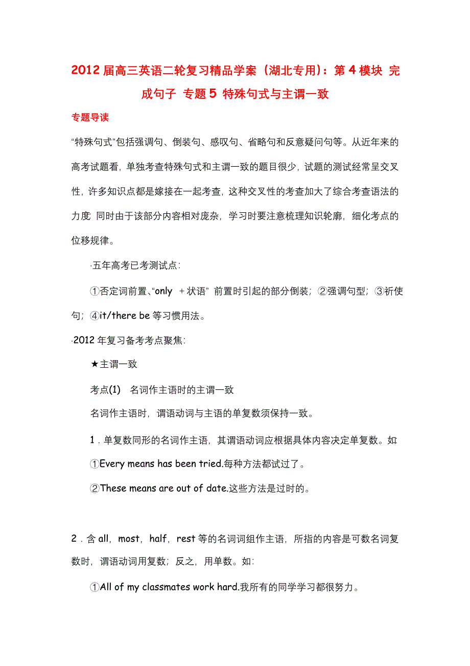 2012届高三英语二轮复习精品学案（湖北专用）：第4模块 完成句子 专题5 特殊句式与主谓一致.doc_第1页