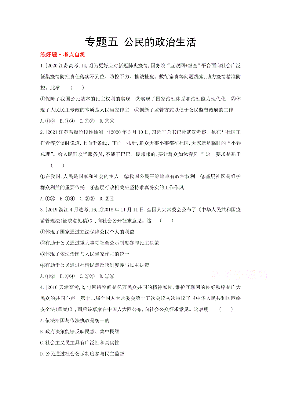 2022届新高考政治人教版一轮试题：专题五 公民的政治生活 1 WORD版含解析.doc_第1页