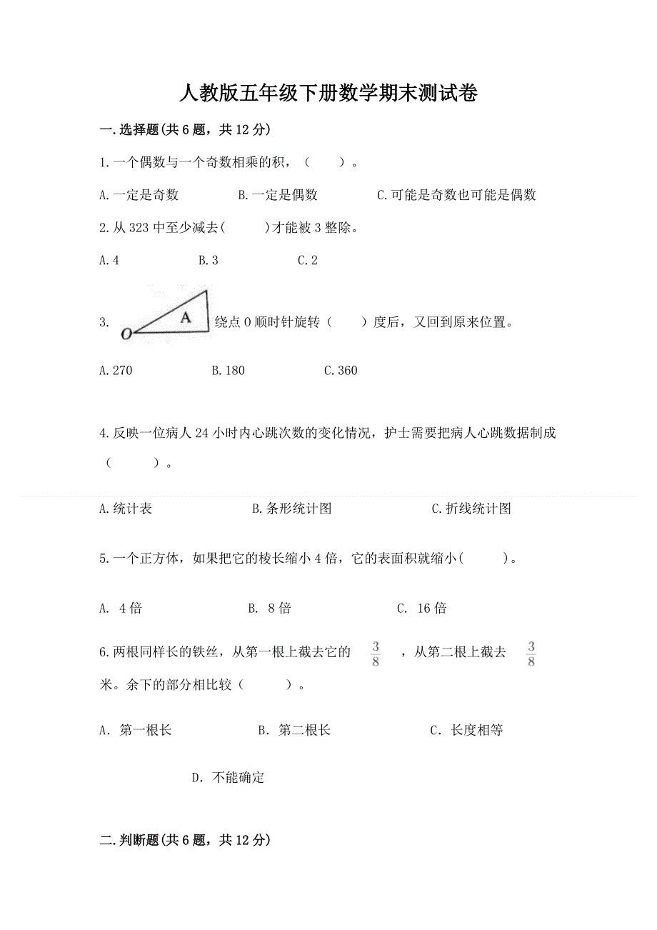 人教版五年级下册数学期末测试卷附答案【研优卷】.docx_第1页