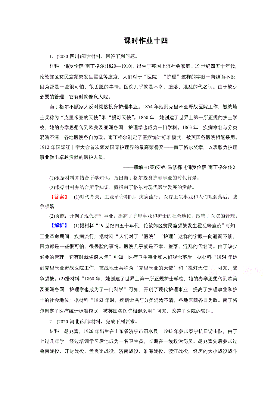 2021届高考历史二轮复习 第14讲 选修四　中外历史人物评说 作业 WORD版含解析.doc_第1页