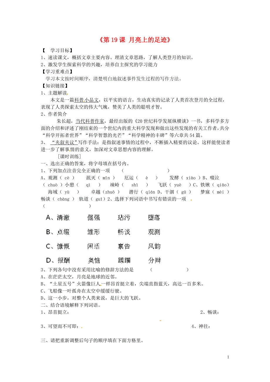 内蒙古巴彦淖尔市乌中旗二中七年级语文上册《第19课 月亮上的足迹》导学案（无答案） 新人教版.docx_第1页