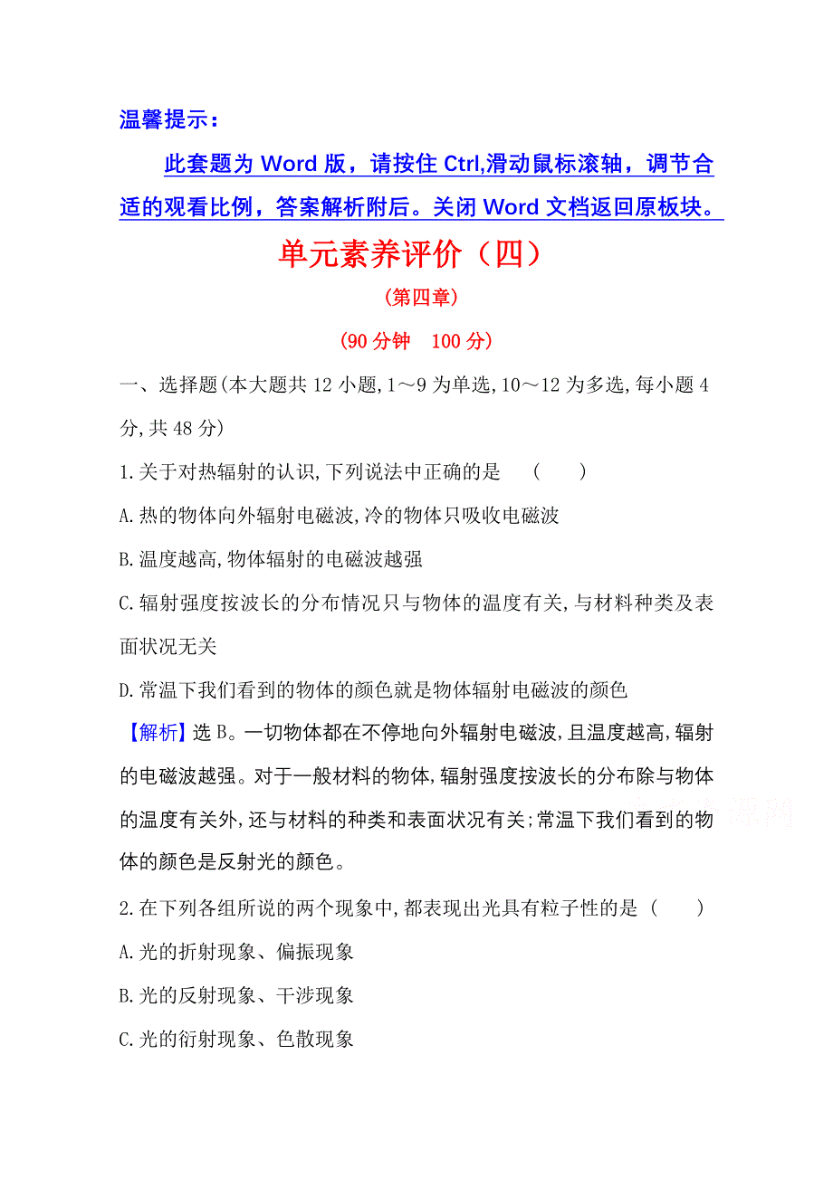 2020-2021学年教科版物理选修3-5单元素养评价 第四章　波粒二象性 WORD版含解析.doc_第1页