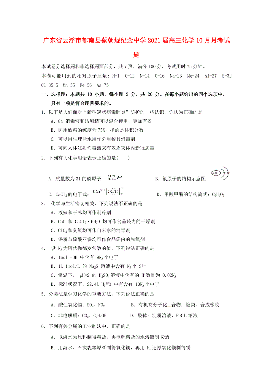 广东省云浮市郁南县蔡朝焜纪念中学2021届高三化学10月月考试题.doc_第1页