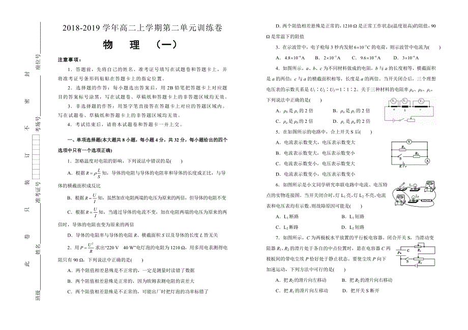 人教版高中物理选修 第二单元恒定电流单元测试 （一） WORD版含答案 .doc_第1页