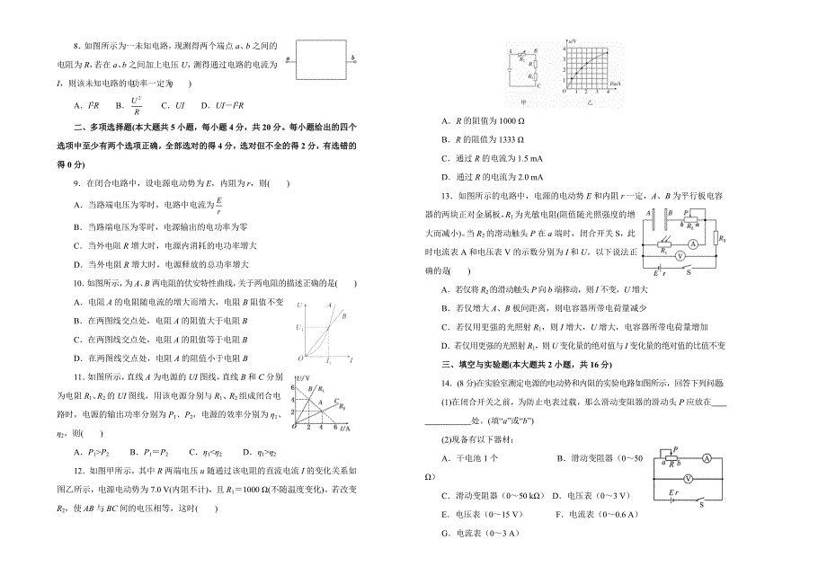 人教版高中物理选修 第二单元恒定电流单元测试 （一） WORD版含答案 .doc_第2页