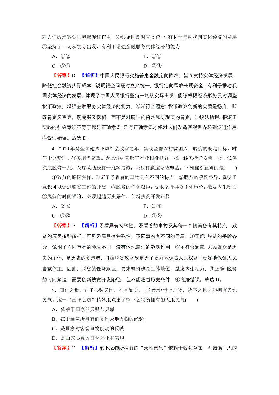 2022届新高考政治人教版一轮复习课时练习：必修4 第5课 把握思维的奥妙 WORD版含解析.DOC_第2页